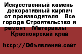 Искусственный камень, декоративный кирпич от производителя - Все города Строительство и ремонт » Материалы   . Красноярский край